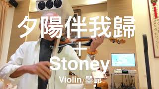 夕陽伴我歸+Stoney/2023/12/09/墨爺