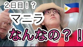 【初マニラ】刺激的すぎっっ#ゆゆ由youtube #一人旅　#マニラ