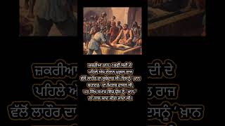 ਜ਼ਕਰੀਆ ਖ਼ਾਨ ਬਾਰੇ ਜ਼ਰੂਰੀ ਜਾਣਕਾਰੀ?.#viralvideo #history.  #knowledgefacts