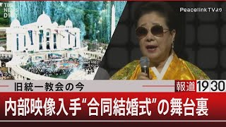 旧統一教会の今　内部映像入手“合同結婚式”の舞台裏 【5月8日（月） #報道1930 】｜TBS NEWS DIG