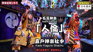 🌀さあ「神楽」で年の瀬を豊かに迎えよう💓⛩️嘉戸八幡宮秋季例大祭④👹石見神楽 「人倫」嘉戸神楽社中📷２台カメラ特別編集版📅2024年10月21～22日📢さあ～朝３時まで怒涛の11演目を一緒に制覇しよう