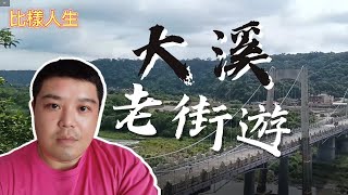 大溪老街半日遊 | 中午吃了八妹婆婆以及大溪賴媽媽豆花 | 一定要來走走 #比樣人生 #八妹婆婆 #賴媽媽豆花 #大溪 #大溪老街