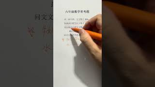 12岁中国孩子学习的数学思维。喝牛奶问题，十人九不会。