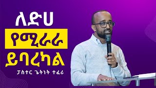 የመልዕክቱ ርዕስ :- ለደሀ የሚራራ ይባረካል || ፓስተር ጌትነት ተፈሪ || Victory Family Church Ethiopia