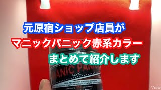 【マニパニ】今回は大人気　マニックパニック赤系のカラーをまとめて紹介しています！元原宿ショップ店員が厳選　#マニパニ　#カラーバター#原宿