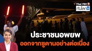 ประชาชนอพยพออกจากซูดานอย่างต่อเนื่อง | ทันโลก กับ ที่นี่ Thai PBS | 5 พ.ค. 66