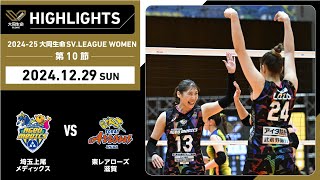 【2024/12/29 ハイライト】2024-25 大同生命SV.LEAGUE WOMEN 第10節 GAME2 埼玉上尾vs東レ滋賀