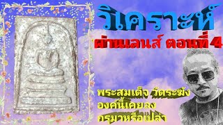 วิเคราะห์ผ่านเลนส์ ตอนที่ 4 พระสมเด็จวัดระฆัง องค์นี้เคยลงกรุมาหรือเปล่า?