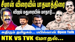 Seeman soon go Pathayatra | Vijay Party Conference in Madurai | NTK vs TVK Clash | Bayilvan