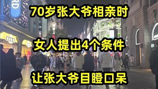 70岁张大爷相亲时，女人提出4个条件，让张大爷目瞪口呆