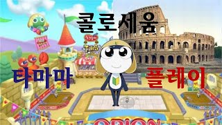 [콜로세움] 타마마 플레이ㅣ케로로파이터 프리서버