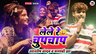 लेले रे चुपचाप 😜 | Ashish Yadav और Pallavi Jha ने गरदा गरदा कर दीया | Lele Re Chupchap | Stage Show