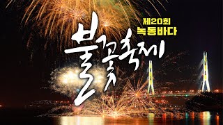 녹동바다 불꽃축제 풀버전 [직캠] 2022년 불꽃쇼 풀영상 (전남 고흥 녹동 앞바다)