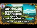 മഹോന്നതനായ ദൈവത്തെ പാടി സ്തുതിക്കാം sthothra ganangal christian songs