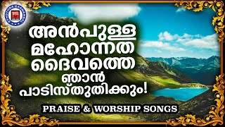 മഹോന്നതനായ ദൈവത്തെ പാടി സ്തുതിക്കാം | STHOTHRA GANANGAL |CHRISTIAN SONGS