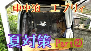 車中泊　エブリィ　夏対策Part② リア網戸　換気ファン追加　夏を乗り切ります