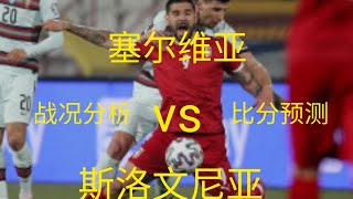 ＃塞尔维亚＃斯洛文尼亚 #score #euro2024 #football #比分预测 #soccer #熱門 #vs #uefa #scotland #serbia #slovenia