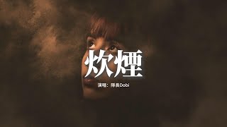 隊長/Dobi - 炊煙『我換了環境 換了個風水，換了個常去的電影院，如果有個方法能夠讓我忘得更快，那我希望它便宜點。』【動態歌詞MV】