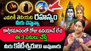 Ramaa Raavi About Karthika Masam - కార్తీకమాసంలో ఈ 3 పనులు చేస్తే మీరు కోటీశ్వరులు అవుతారు | SumanTV