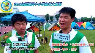 2017-08-15~18：2017全國國民中小學童軍大露營－訪問鄭柏辰、陳威中（金門金湖國中童軍團）