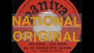 ΠΑΤΡΙΝΟΣ   ΛΑΚΗΣ  -   ΘΑ   ΣΕ   ΚΑΘΙΣΩ   ΣΤΟ   ΣΚΑΜΝΙ [NATIONAL-ORIGINAL].