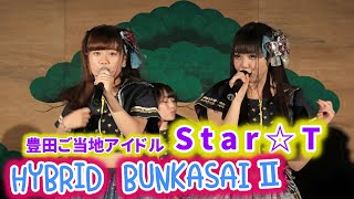 豊田ご当地アイドルStar☆T（スタート）／ Toyota Citizen Music Park～豊田市民音楽広場～in HYBRID BUNKASAIⅡ 2019年10月5日