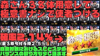 【称号】森選手３８体使って極意書ナシで勝利の使者付ける！自動試合におけるスピとステのバランスの話もおまけで〜【プロスピA】