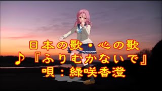 ♪『ふりむかないで』日本の歌・心の歌　うた：緑咲香澄　ダンス：芹沢蓮華