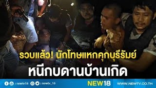 รวบแล้ว! นักโทษแหกคุกบุรีรัมย์ หนีกบดานบ้านเกิด | NEW18