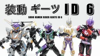 装動 仮面ライダーギーツ ID 6 開封レビュー　SODO KAMEN RIDER GEATS ID 6 Japan Candy Toy