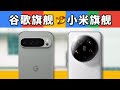 海外拦路虎，谷歌Pixel 9 Pro XL很猛吗？对比小米14 Ultra试试