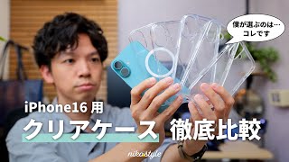 【比較紹介】iPhone16の色味を活かす！気になる5つのクリアケースを使い比べてみた感想