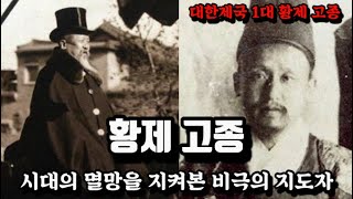 시대의 멸망을 지켜본 비운의 황제 고종/ 그의 화려한 일대기를 알아본다.