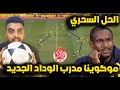 موكوينا مدرب الوداد الجديد تحليل شامل🔥طريقة لعب موكوينا مع الوداد البيضاوي المغربي ⚽ الصفقات الجديدة