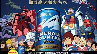 ジョージア×ガンダム「コラボ缶」が期間限定販売　渋谷にはガンダム仕様の自販機も登場