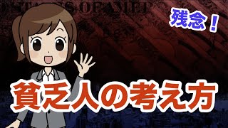 【脱貧乏！】貧乏人がお金持ちになれない理由