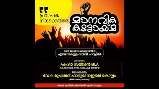 പ്രവാചക നിന്ദക്കെതിരെ മാനവിക കൂട്ടായ്മ | VD സതീശൻ | :Dr മുഹമ്മദ് ഫാറൂഖ് നഈമി | ജൂൺ 10ന് എറണാകുളം 5PM