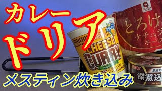 【メスティン料理】カレードリア 簡単キャンプ飯 “カップラーメンで炊き込みご飯”