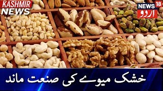 Kashmir Dry Fruits Industry Slump : کشمیر میں خشک میوے کی صنعت زوال پذیر