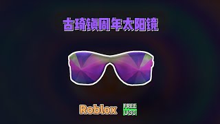 【Roblox】古琦镇周年纪念太阳镜介绍