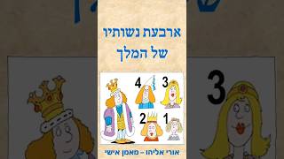 💪 מוסר השכל נדיר 5 | ארבעת נשותיו של המלך | מודעות עצמית