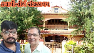 કલાપી-તીર્થ સંગ્રહાલય | લાઠી | Lathi | Amreli