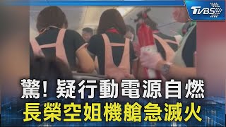 驚! 疑行動電源自燃 長榮空姐機艙急滅火｜TVBS新聞 @TVBSNEWS02