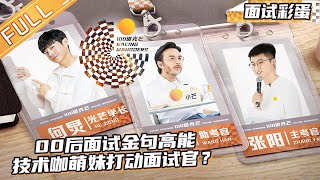 【面试彩蛋】00后面试金句高能 技术咖萌妹用游戏打动面试官？《100道光芒》Racing Mangoers EP1丨HunanTV