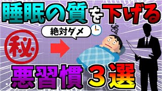 絶対やってはいけない！睡眠の質を下げる『寝る前の悪習慣３選』