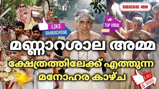 മണ്ണാറശാല അമ്മ ക്ഷേത്രത്തിലേക്ക് എത്തുന്ന മനോഹര കാഴ്ച | Mannarasala Amma Devotional Song |