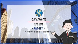 [신한은행 채용] 2019년 (주) 신한은행 각 부문 채용공고