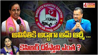 అవినీతికి అడ్డాగా ఆమ్ ఆద్మీ ... కెసిఆర్ దోస్తాని ఎంత ?| 4 Sight News