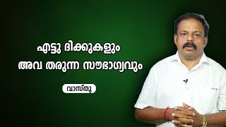 എട്ടു ദിക്കുകളും അവ തരുന്ന സൗഭാഗ്യവും | 9745094905 | വാസ്തു | Vasthu | Vastu | Feng Shui | ഫെങ് ഷുയ്