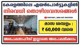 കേരളത്തിലെ എയർപോർട്ടിൽ ജോലി | AirPort Recruitment 2021 | Airport jobs 2021 | Airport Jobs Kerala